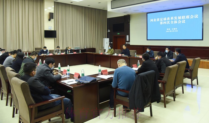 开拓新思路 落实新举措 再创新局面 河北省足球改革发展联席会议第四次全体会议召开 开拓新思路 落实新举措 再创新局面 河北省足球改革发展联席会议第四次全体会议召开